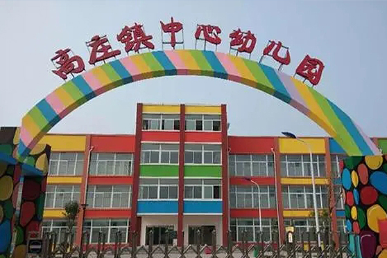 河南省新鄉市高莊鎮中心幼兒園