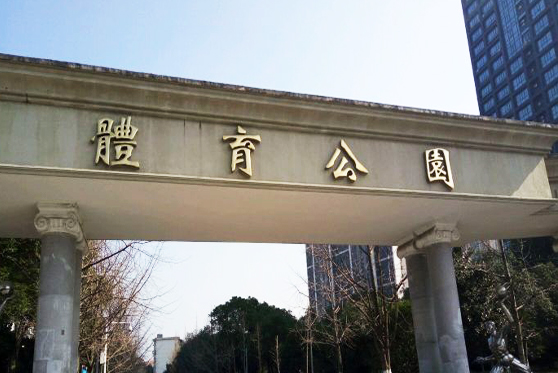 江西省南昌市體育公園